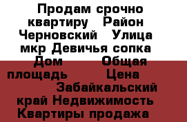 Продам срочно квартиру › Район ­ Черновский › Улица ­ мкр.Девичья сопка › Дом ­ 55 › Общая площадь ­ 30 › Цена ­ 1 150 000 - Забайкальский край Недвижимость » Квартиры продажа   